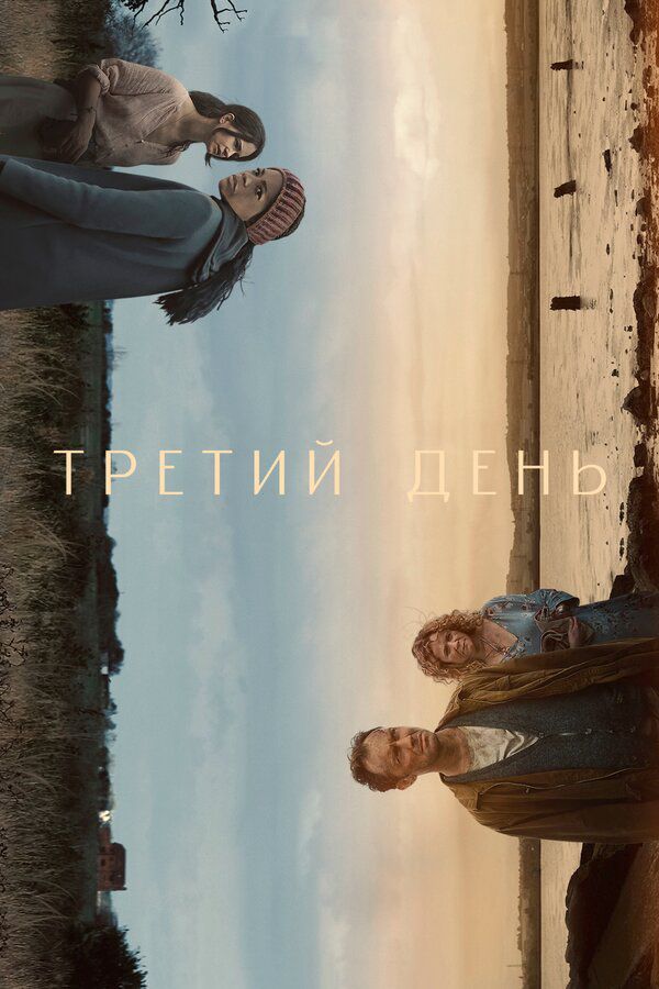 Третий день 2020 постер